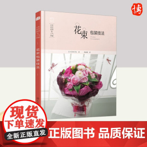 日本花艺名师的人气学堂.花束包装技法(一千零一夜迪丽热巴同款) 正版书籍 化学工业出版社