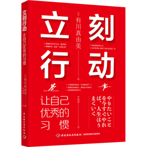[M]立刻行动 让自己优秀的习惯-9787518436231