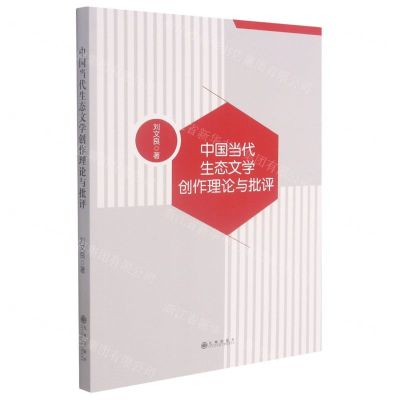 [N]中国当代生态文学创作理论与批评-9787522500935