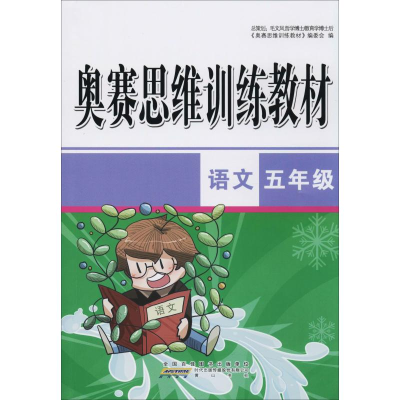 醉染图书奥赛思维训练教材 语文5年级9787546185606