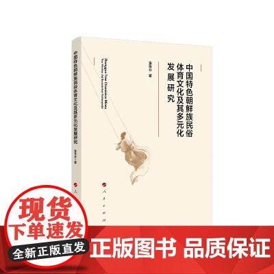 中国特色朝鲜族民俗体育文化及其多元化发展研究