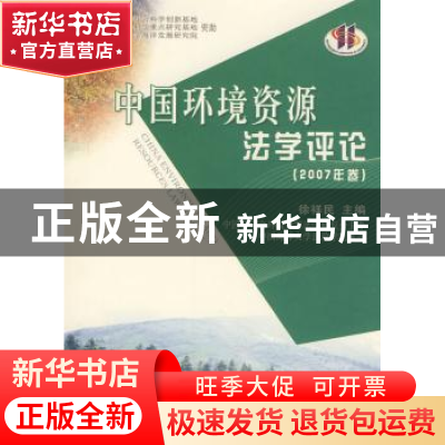 正版 中国环境资源法学评论:2007年卷 徐祥民 人民出版社 9787010