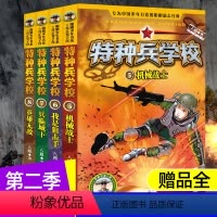 [2季]特种兵学校(4册) [正版]特种兵学校全套32册新8季八路书少年特种兵学校漫画版国防教育读本少儿军事文学科普知识