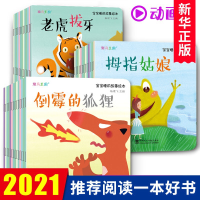 宝宝睡前故事全40册父母亲子绘本阅读幼儿早教书籍0-1-2-3-5-6岁幼儿园儿童睡前故事书动画版视频伴读拼注音习惯养成