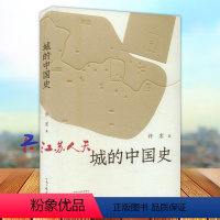 [正版]城的中国史 许宏新作品 考古大家写小书 一部关于中国古代城池 城邑 城郭的发展简史 考古大家写给普通读者的通识
