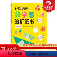 [正版] 轻松培养数学感的折纸书 3-5岁 儿童启蒙认知益智书籍