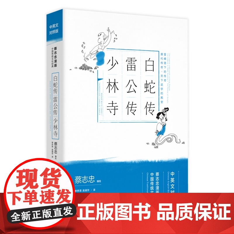 蔡志忠漫画中国传统文化经典:白蛇传雷公传少林寺(中英文 蔡志忠 编绘,李乔思 吴靖宇 译 现代出版社 正版书籍