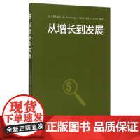 从增长到发展