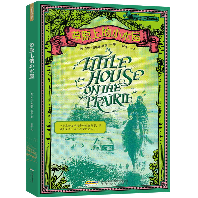 正版新书]草原上的小木屋罗拉·英格斯·怀德9787533658410