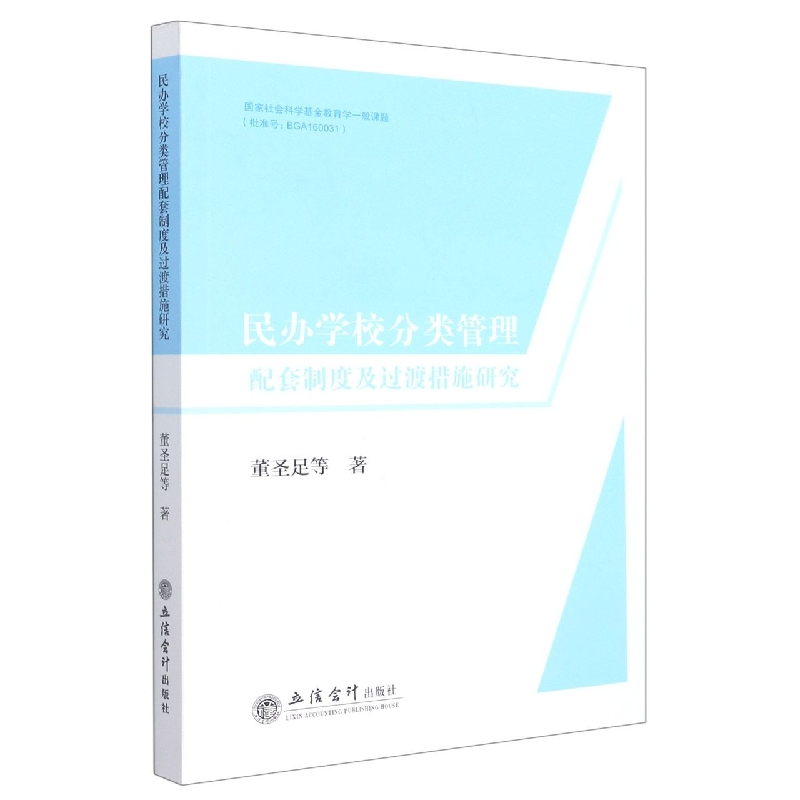 音像民办学校分类管理配套制度及过渡措施研究(董圣足)董圣足