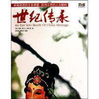 正版新书]世纪传承/南方电视丛书肖枞//陈星//章巧儿//麦苗|摄影
