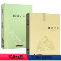 [正版]性命圭旨+医道还元(2册) 尹真人高弟著道教道学修行典籍道家炼丹修行练气运气真气丹道修仙全书图文并茂全书三圣图