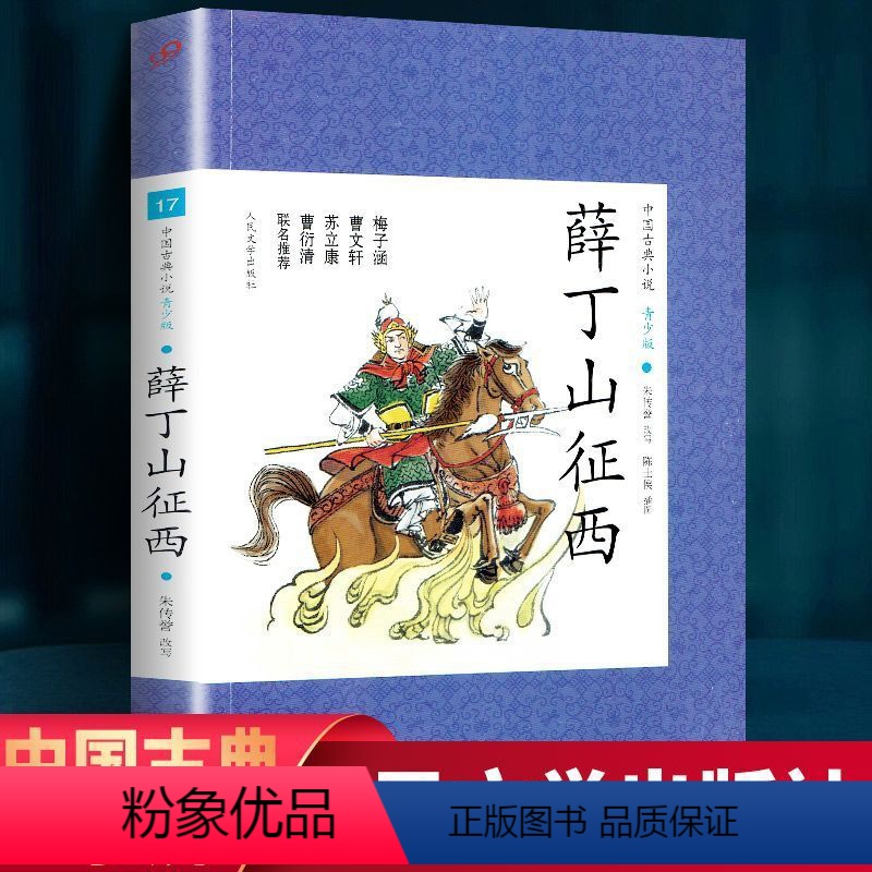 薛丁山征西 [正版] 薛丁山征西 人民文学出版社 / 唐宋英雄传奇中国古典小说青少版