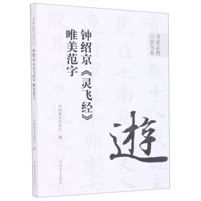 [N]钟绍京灵飞经唯美范字/书家必携口袋书系-9787540157708