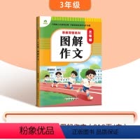 [三年级]图解作文 小学通用 [正版]2024新版 小学生满分作文大全 图 思维导图人教版 小升初人教版100分 图解作