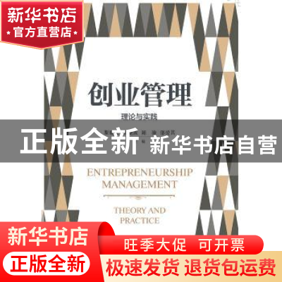 正版 创业管理:理论与实践 [美]斯晓夫,吴晓波,陈凌 等 浙江大学