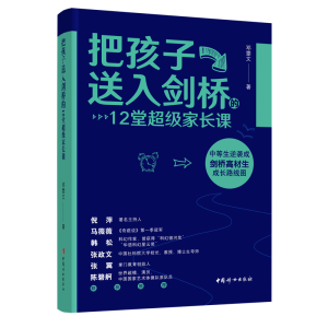 正版新书]把孩子送入剑桥的12堂超级家长课邓雯文9787512719842