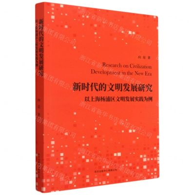 [N]新时代的文明发展研究(以上海杨浦区文明发展实践为例)-9787547318256
