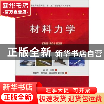 正版 材料力学:中学时 古滨主编 北京理工大学出版社 978756405