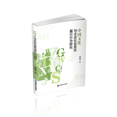 正版新书]中国文化与企业社会责任履行行为研究蒯依澄 著9787550