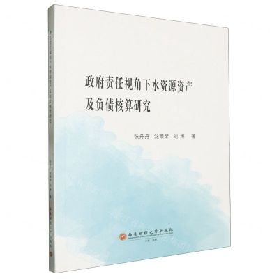 [N]政府责任视角下水资源资产及负债核算研究-9787550460867
