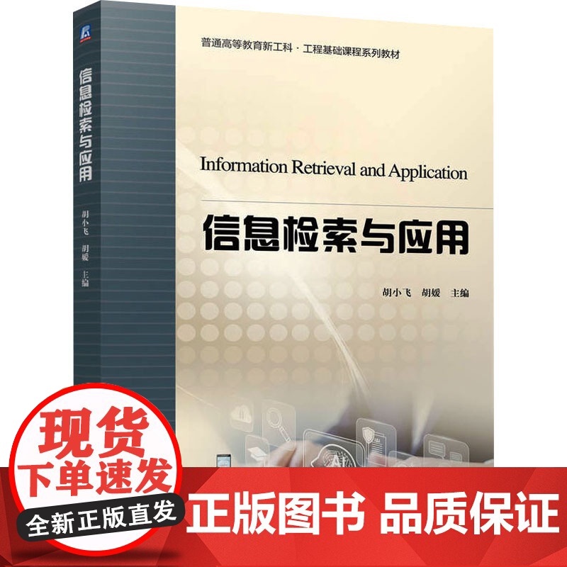 信息检索与应用 胡小飞,胡媛 编 大学教材大中专 正版图书籍 机械工业出版社