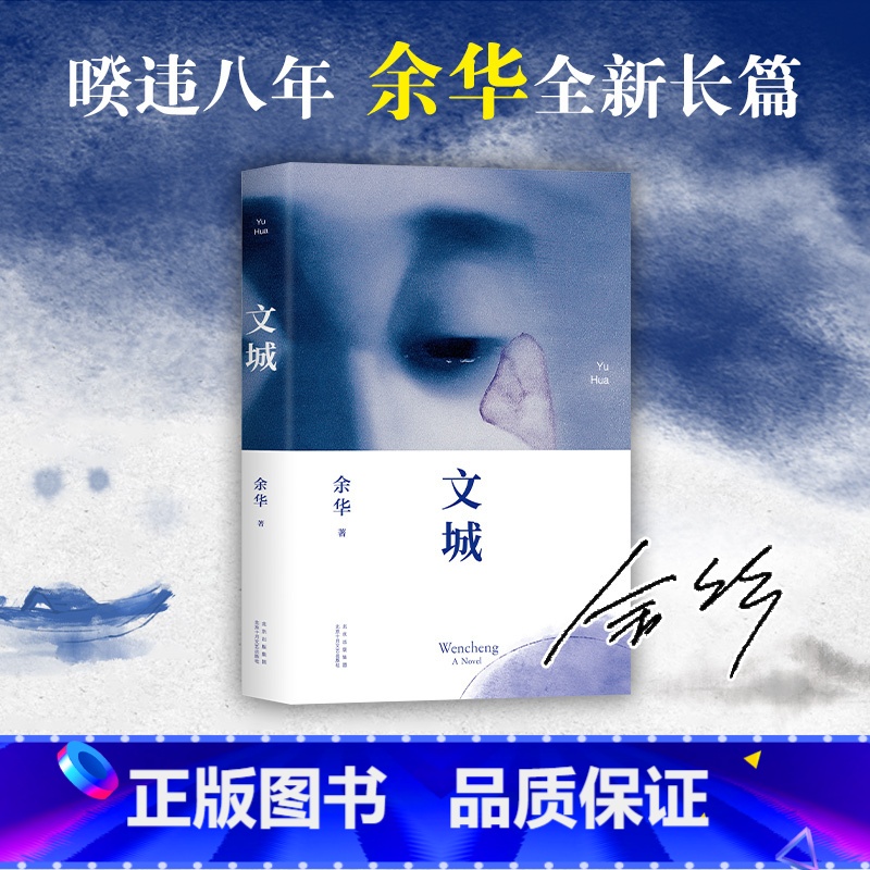 [正版]余华:文城时隔8年余华全新长篇重磅归来活着兄弟许三观卖血记在细雨中呼喊作者现当代文学散文小说人生就是自己的往事