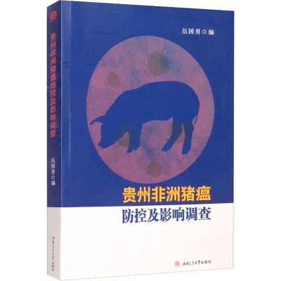 贵州非洲猪瘟防控及影响调查