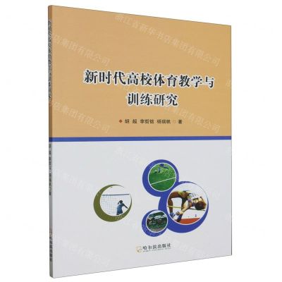 [N]新时代高校体育教学与训练研究-9787548465676