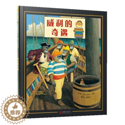 [醉染正版]正版 威利的奇遇 绘本精装硬壳安东尼布朗幼儿园图画故事书儿童早教启蒙认知书籍亲子共读学前教育睡前故事蒲蒲