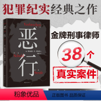 [正版]恶行 全文无删减 简体中文版 38个真实案件 被译为40 种语言 刑事律师讲述真实案件故事 经典犯罪纪实三部曲
