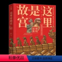 [正版]这里是故宫 脊翔瑞兽故宫图书馆写给孩子的历史知识读物馆长讲故宫关于紫禁城插图故事绘本儿童文学青少年少儿科普百科