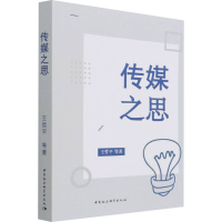 醉染图书传媒之思9787520390446