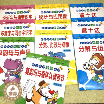 [醉染正版]全10册幼小衔接专项练习语文数学3-6岁幼儿园一年级借十法凑十法分类比较规律图形方位时间分解组合拼音练习形近