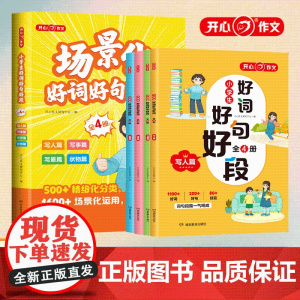 开心 第1版 小学生场景化好词好句好段 全4册 开心作文研究中心编 湖南教育