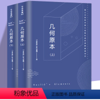[正版]共646页2册几何原本 欧几里得原版中文全译本古希腊数学原理平面几何数论与代数基本九章算术初高中逻辑思维书籍