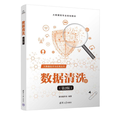 正版新书]数据清洗(第2版)黑马程序员 编9787302670292
