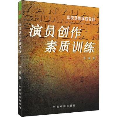 正版新书]演员创作素质训练关瀛9787104019893