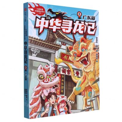 [N]中华寻龙记(4广东篇)/小猪屏蓬中国神话奇幻系列-9787521759273