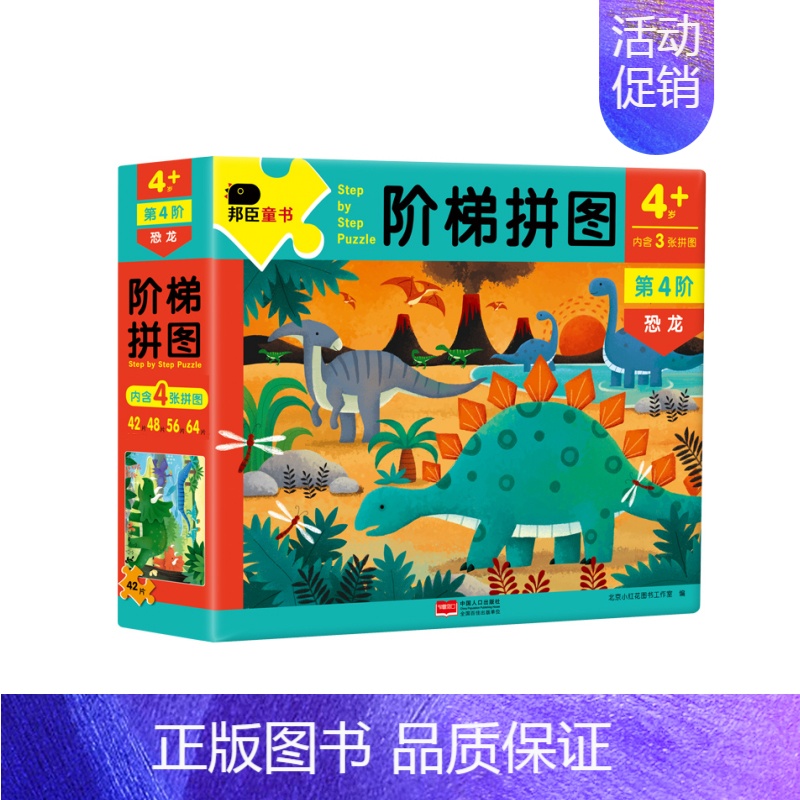 [正版]阶梯拼图-恐龙 第4阶4-5-6岁阶梯训练逻辑思维专注力训练玩具书纸质拼图拼版儿童男孩女孩全脑开发小红花亲子游戏
