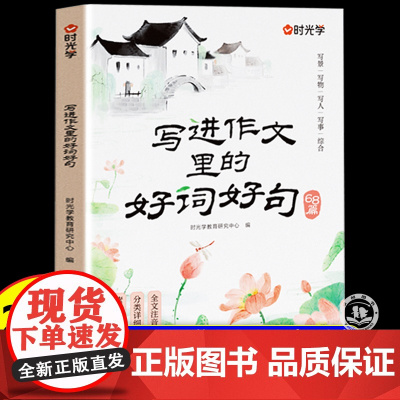 写进作文里的好词好句2025新版通用1~3年级小学生一二三年级作文书写景写物写人写事范文大全作文素材积累写作技巧注音好段