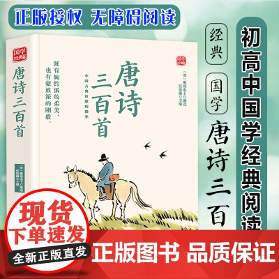 唐诗三百首精选版原文译析初中生高中生国学经典小说书籍经典历史故事名人传