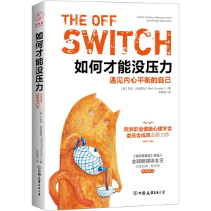 醉染图书如何才能没压力9787505740914