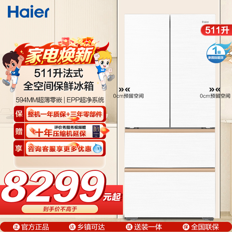 海尔(Haier)511升法式多门零嵌冰箱 全空间保鲜 EPP超净系统 BCD-511WGHFD1BWLU1