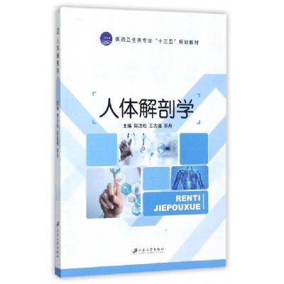 正版新书]人体解剖学陈洁松,王志强,苏丹 著9787568404815