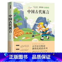 中国古代寓言故事 [正版]中国古代寓言故事快乐读书吧三年级下册必读的课外书老师阅读书目小学生完整版书籍拉封丹寓言伊索寓言