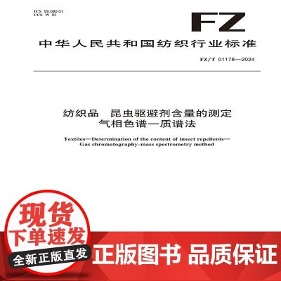 纺织品 昆虫驱避剂含量的测定 气相色谱-质谱法FZ/T 01178-2024