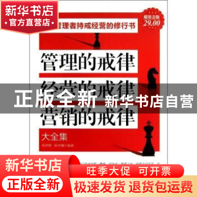 正版 管理的戒律 经营的戒律 营销的戒律大全集 陈荣赋,张杰楠编