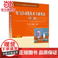 “十三五”高等教育机电类专业规划教材:电气自动化技术专业英语(第二版)