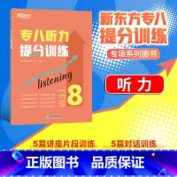 [正版]店专八听力提分训练 新题型听力大纲TEM-8改革英语专业考试辅导书籍 技巧指导技能听写讲座对话全真模拟题集训